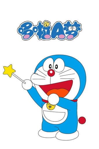 哆啦A梦TV版 poster
